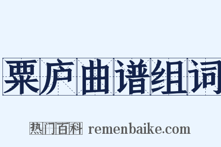 粟庐曲谱组词是什么意思的图片